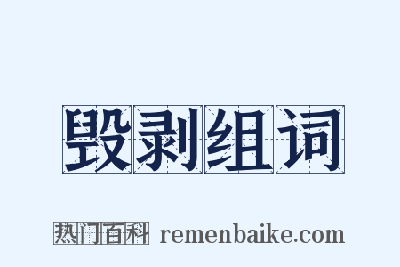 毁剥组词是什么意思的图片